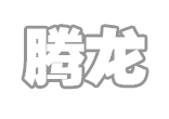 云南腾龙建筑工程有限公司